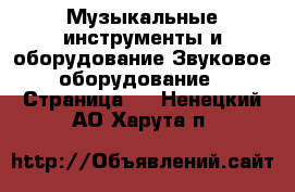 Музыкальные инструменты и оборудование Звуковое оборудование - Страница 2 . Ненецкий АО,Харута п.